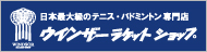 ウィンザーラケットショップ