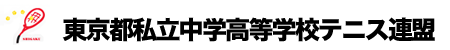 東京都私立中学高等学校テニス連盟