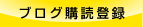 ブログ配信登録