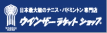 ウィンザーラケットショップ