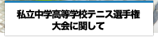 私立中学高等学校テニス選手権大会に関して