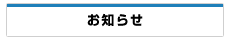 お知らせ